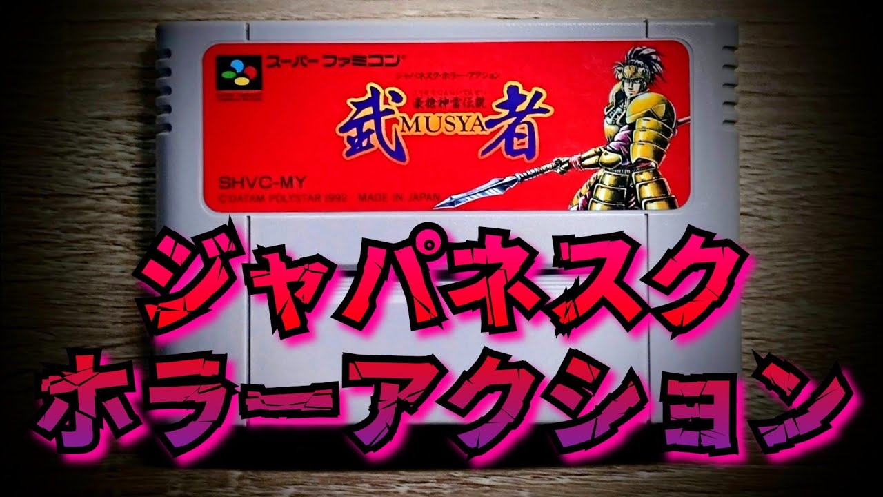武者】もっさりサクサク怨霊調伏ACG【SFC】 - YouTube
