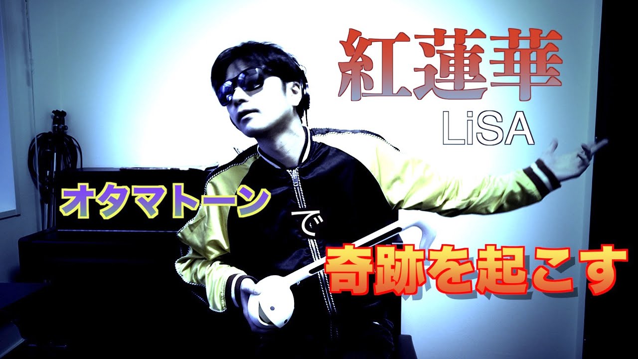 紅蓮華/LiSA】フルVer.オタマトーンで弾いてみた - YouTube