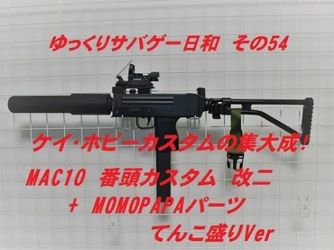 ゆっくりサバゲー日和 その54 ケイ・ホビー技術の集大成！MAC10 番頭