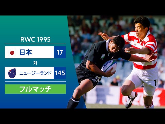 シルバーウィーク企画配信［フルマッチ］RWC 1995：日本 対