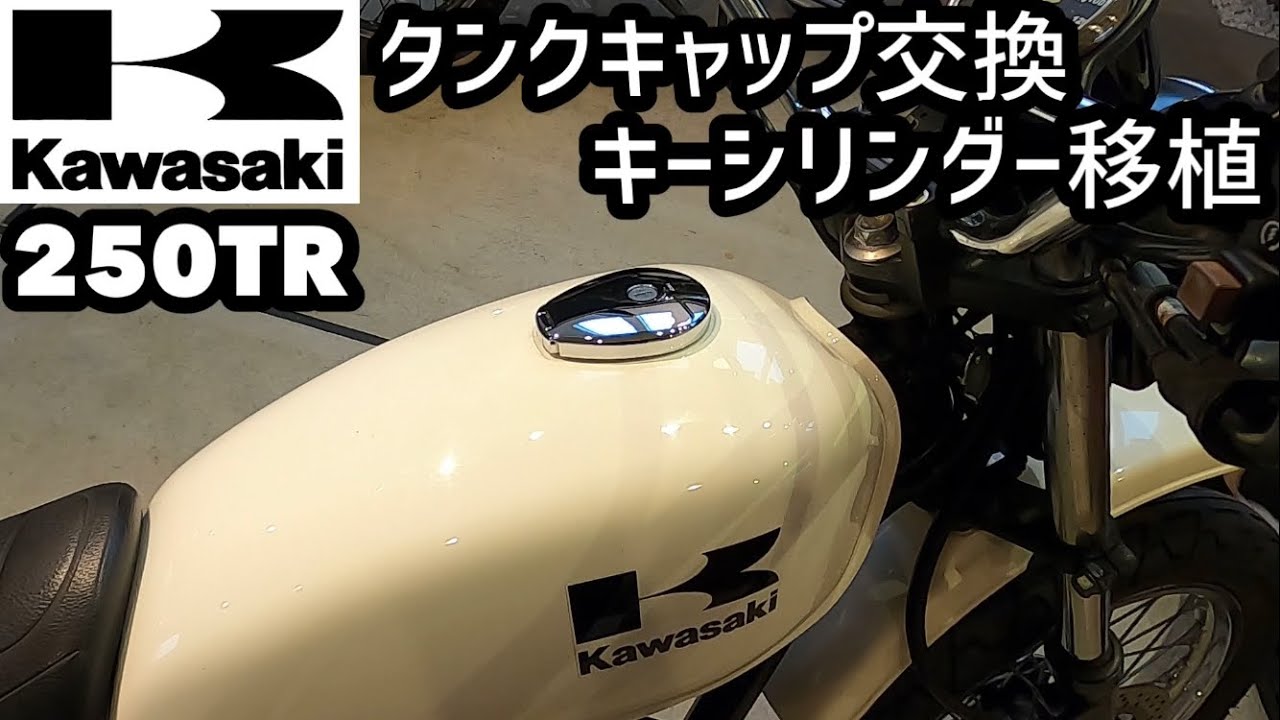 純正フューエルタンクキャップ交換（カワサキ 250TR）by daitenn