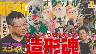 ソフビの世界のスゴイ人Vol.13】キムラトイ これぞ現代レトロ！こりす