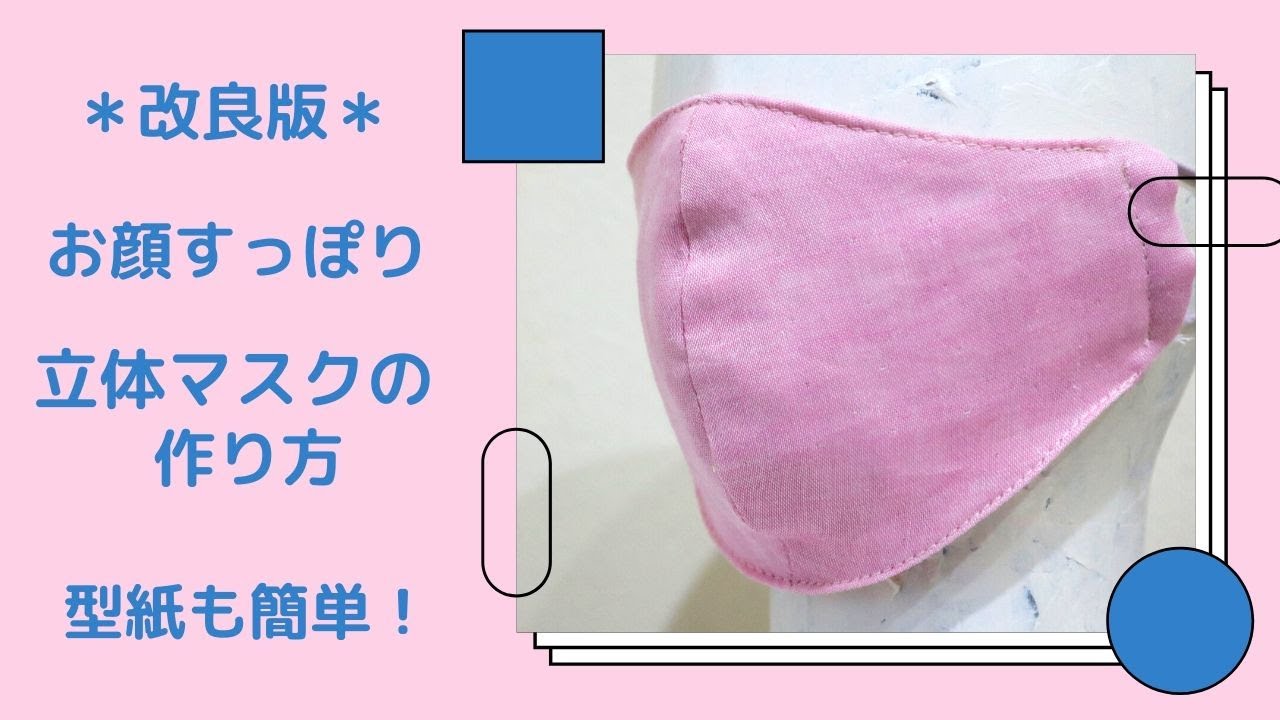 改良版】立体マスクの作り方＊型紙も簡単！ - YouTube