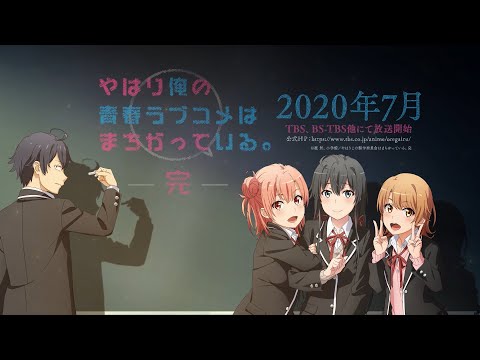 やはり俺の青春ラブコメはまちがっている。完」7月公開告知PV - YouTube