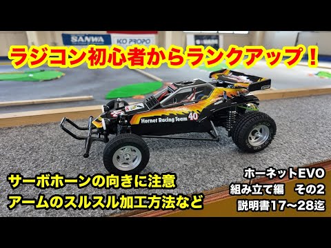 ホーネットEVO 組み立て編 説明書17～28迄 - YouTube