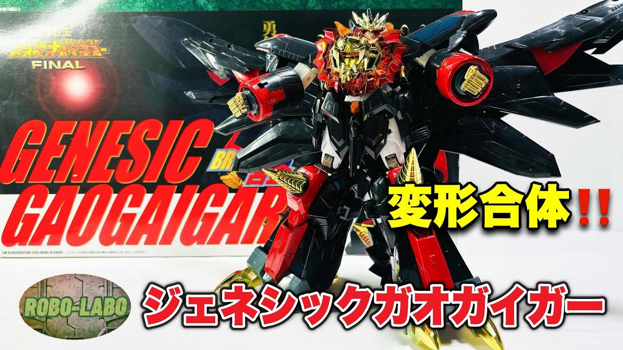 変形合体】合金トイ『BRAVE合金 ジェネシックガオガイガー』修理し