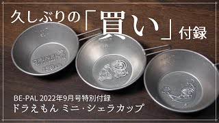 レビュー】ドラえもん ミニ・シェラカップ！コンパクトなシェラは必携