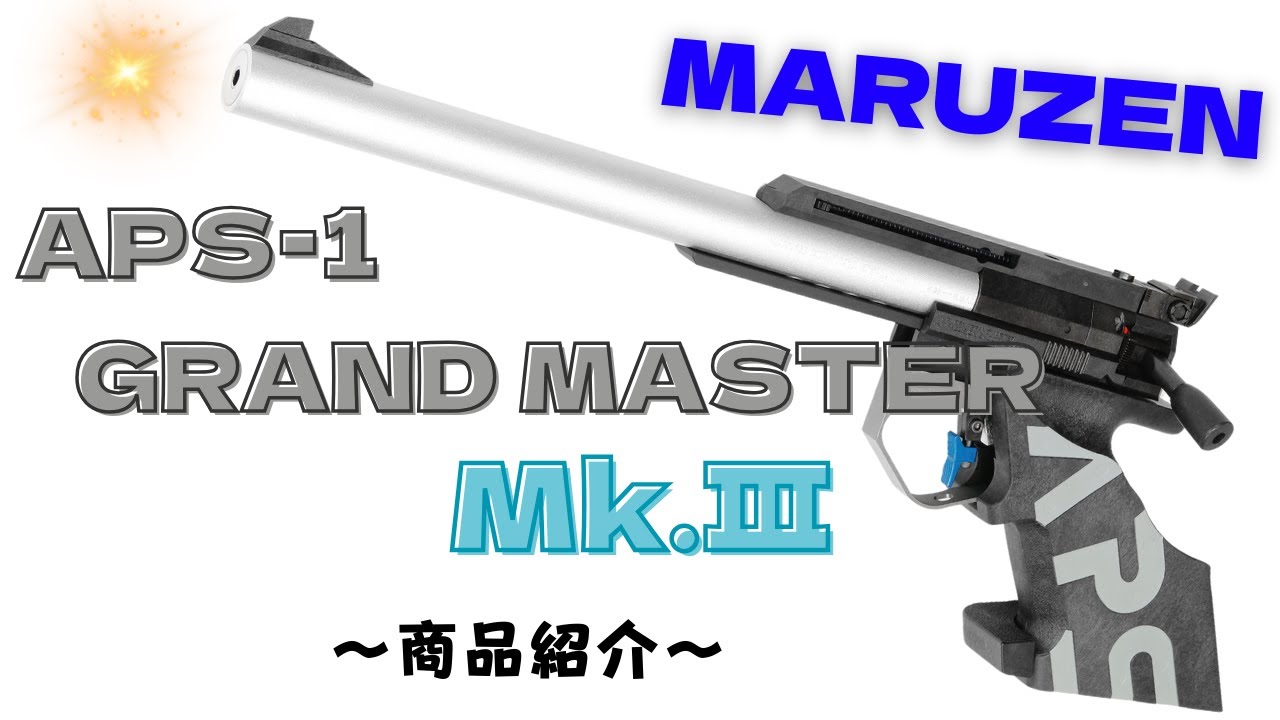 マルゼン 公式認定競技銃 APS-1 グランドマスター・マーク3 | マルゼン