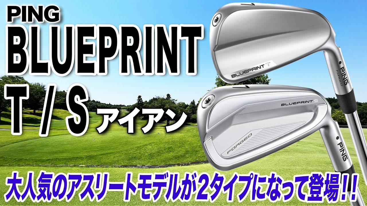 ツアープロにも人気のアイアンから新たに2タイプ登場！PINGブルー
