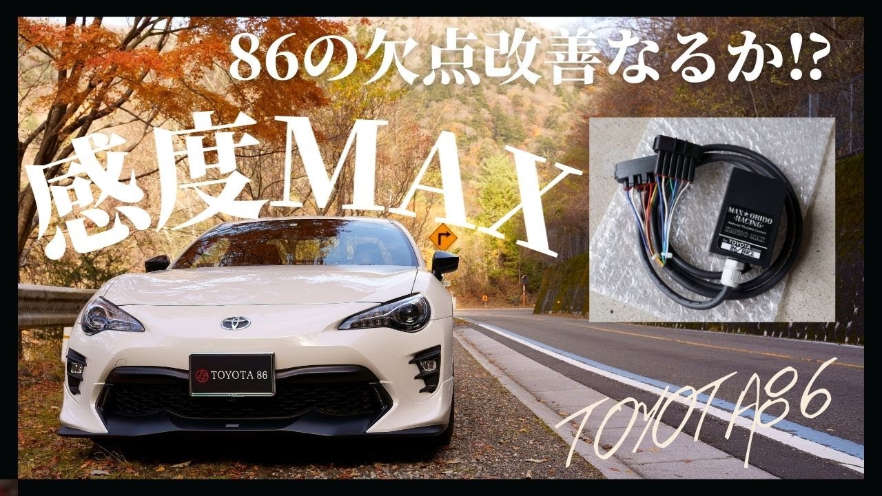 感度MAX 86/BRZ ZN6/ZC6 感度MAX 86/BRZ [ZN6/ZC6専用] - MAX ORIDO