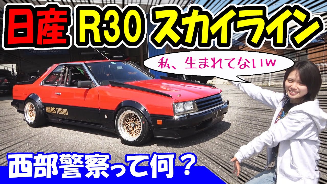 NISSAN】R30 Skyline | Seibu Keisatsu, What's the heck is that