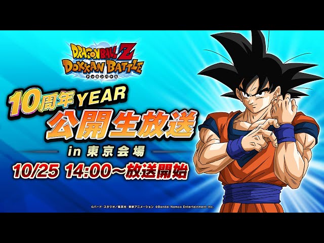 ドラゴンボールZ ドッカンバトル】10周年YEAR 公開生放送 東京会場
