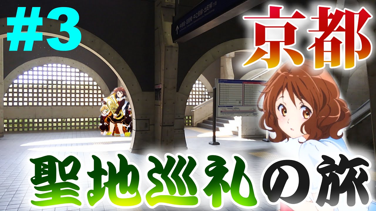 京阪宇治駅で久美子ちゃんのパネルを発見！宇治橋を渡って平等院鳳凰堂