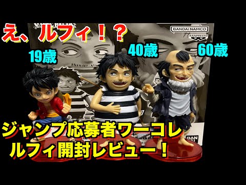 こんなルフィは嫌！】ジャンプ応募者ワーコレ第4弾ルフィを開封