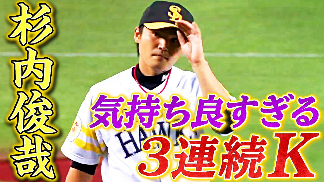 快感・圧巻】杉内俊哉の奪三振が見ていて気持ち良すぎる - YouTube