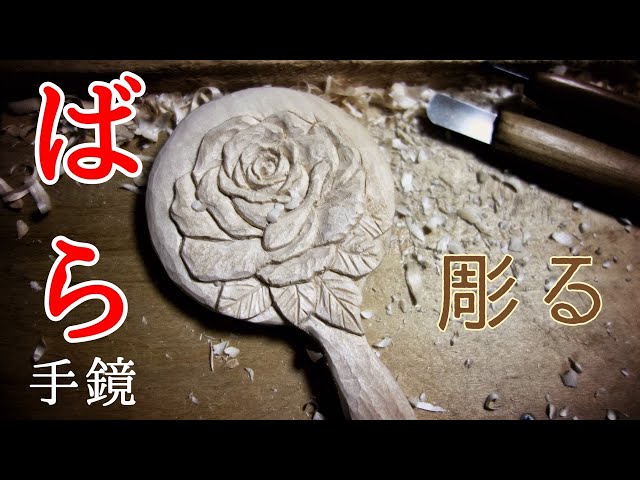 木彫り】バラの手鏡を彫る woodcaving rose - YouTube