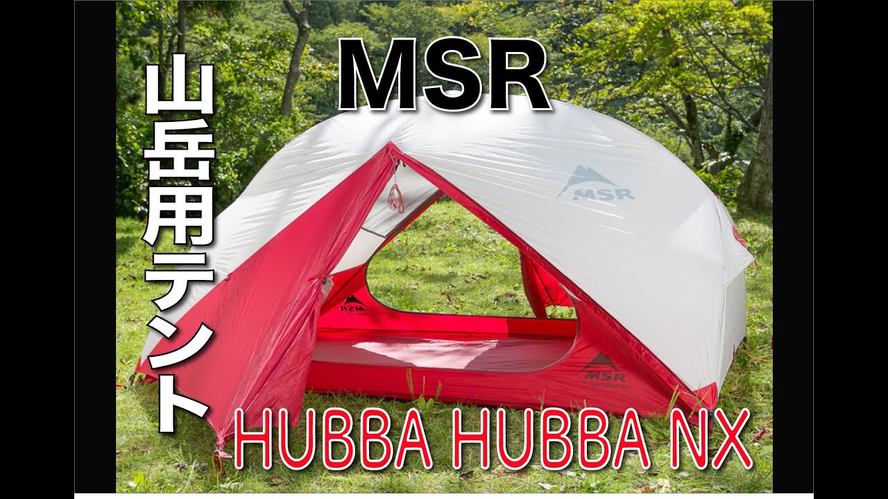 山道具】山岳用テント検討中の方必見！ MSR HUBBA HUBBA NX 設営手順
