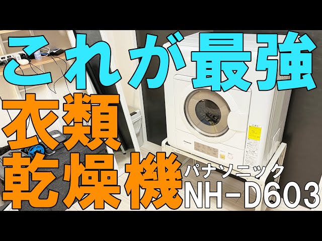 電気衣類乾燥機のオススメはパナソニックNH-D603【工事不要】 - YouTube