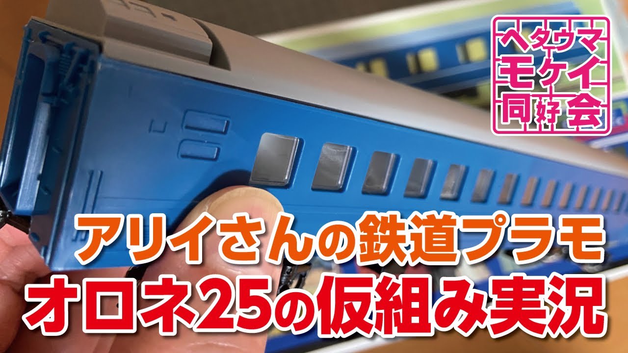 アリイさん伝説の⁉︎鉄道プラモ「鉄道模型入門」ブルートレイン「富士