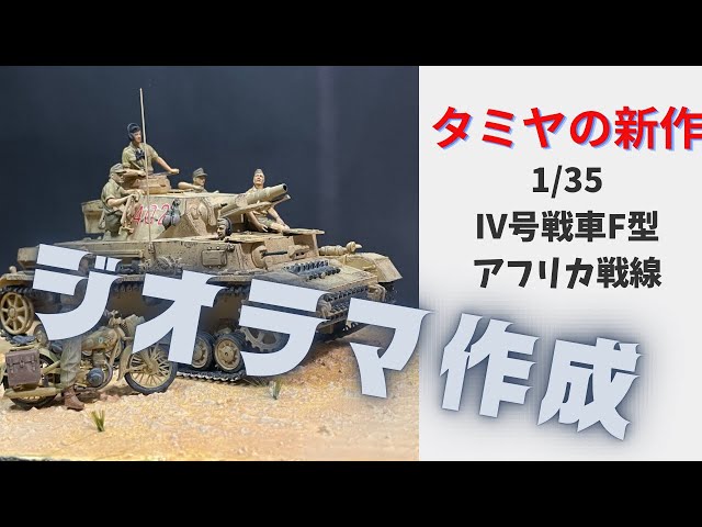 簡単作成】Ⅳ号戦車アフリカ戦線のジオラマを作るぞ！【誰でも出来る