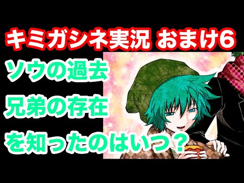 キミガシネ】#おまけ6 ソウの衝撃事実が判明！ ソウの願いとは