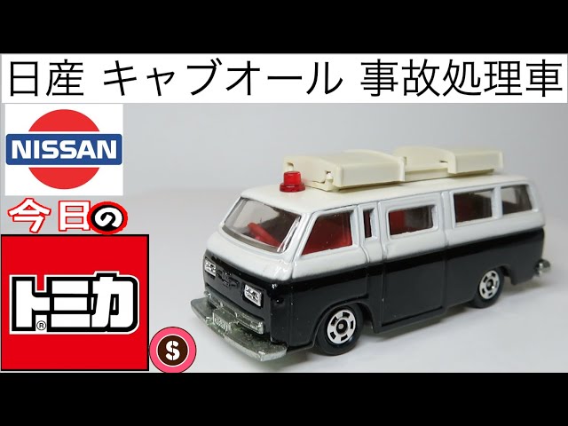 今日のトミカ・S 67-1 日産キャブオール事故処理車 - YouTube