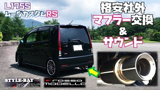 L175S】格安砲弾マフラーに交換＆サウンド タントカスタム流用【ﾑｰｳﾞ