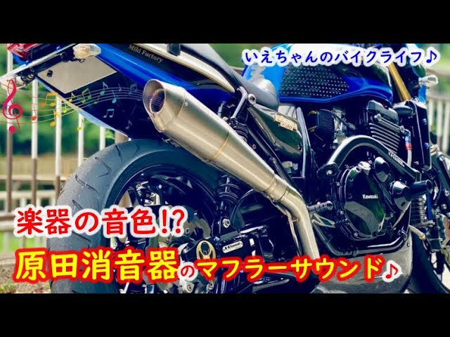 奏でる快音♪音にこだわった原田消音器のマフラーサウンド♪ZRX1100