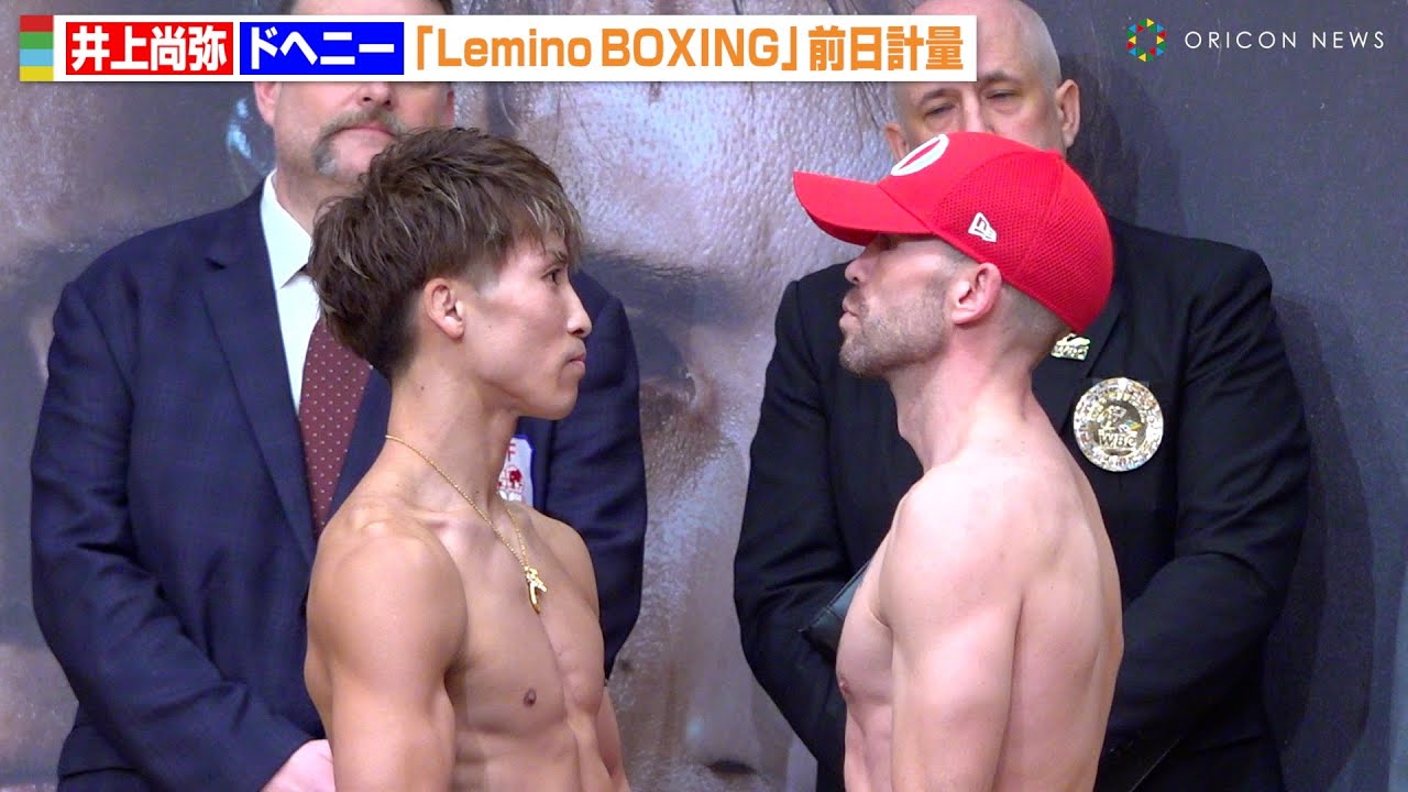 井上尚弥VSドヘニー、両者計量パスで鍛え上げた肉体を披露 フェイス