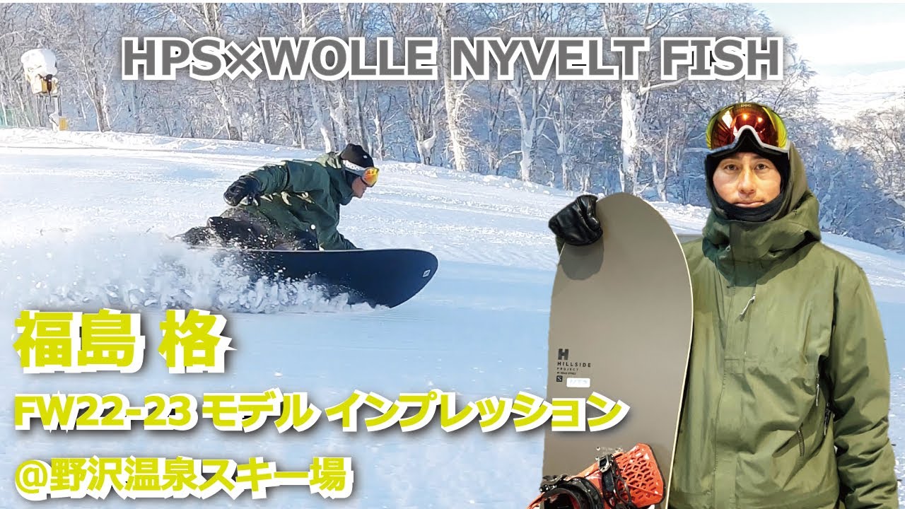 福島 格_FW22-23HPS WOLLE NYVELT FISHインプレッション＠野沢温泉