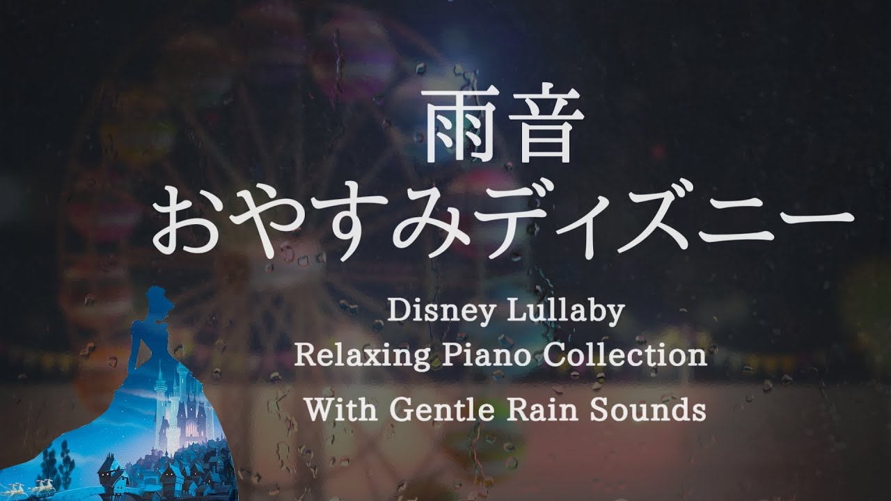 Disney Piano Collection with Rain Sounds for Sleeping Piano