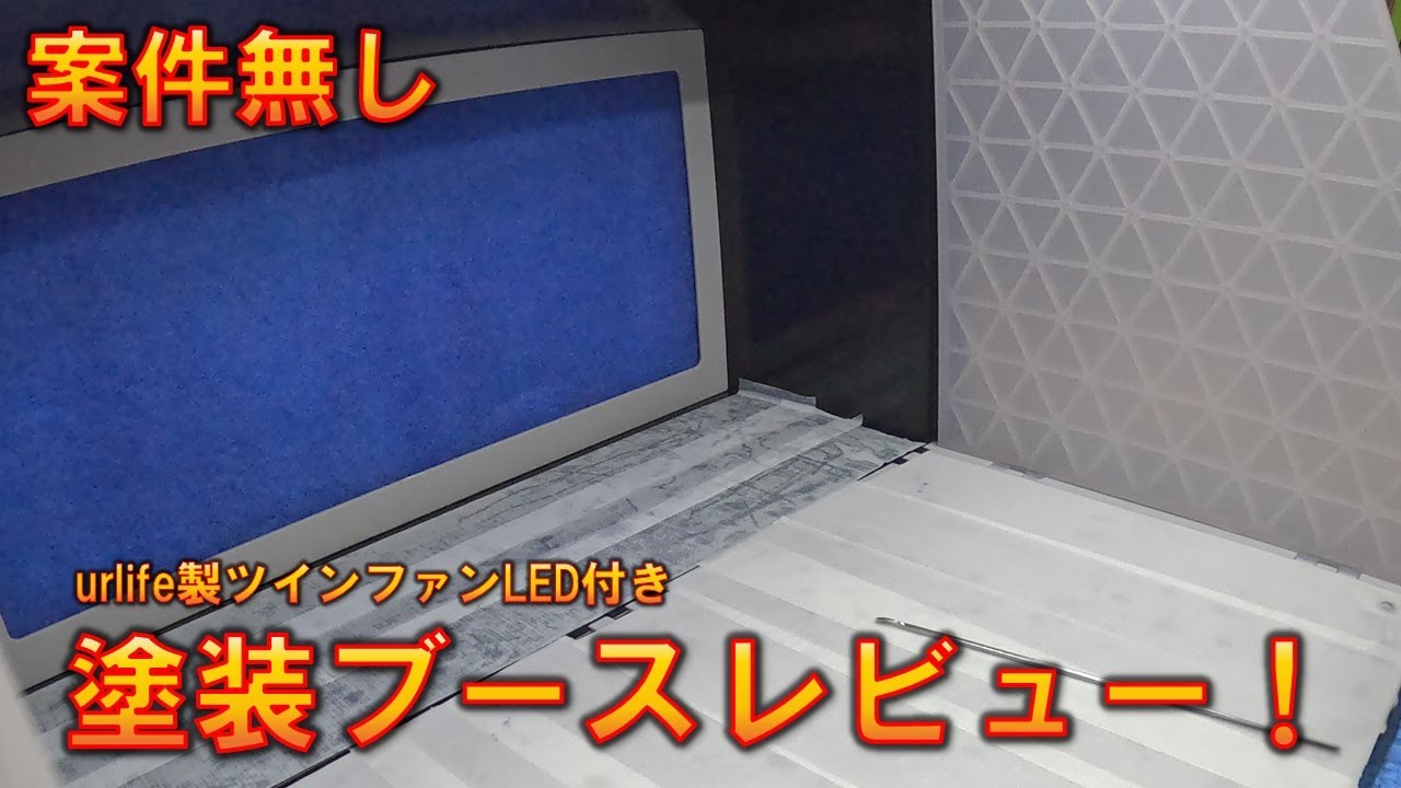案件無し】塗装ブース買い換えてみた！YouTuberが多数紹介している