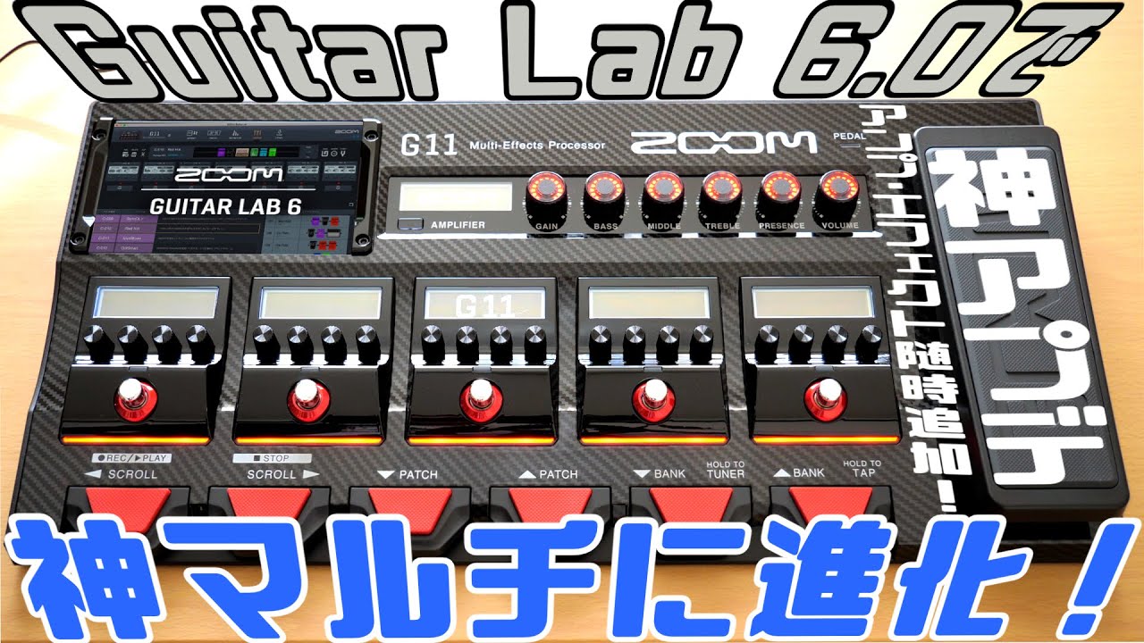 Guitar Lab 6.0のリリースで ZOOM G11が更なる神マルチに進化！ - YouTube