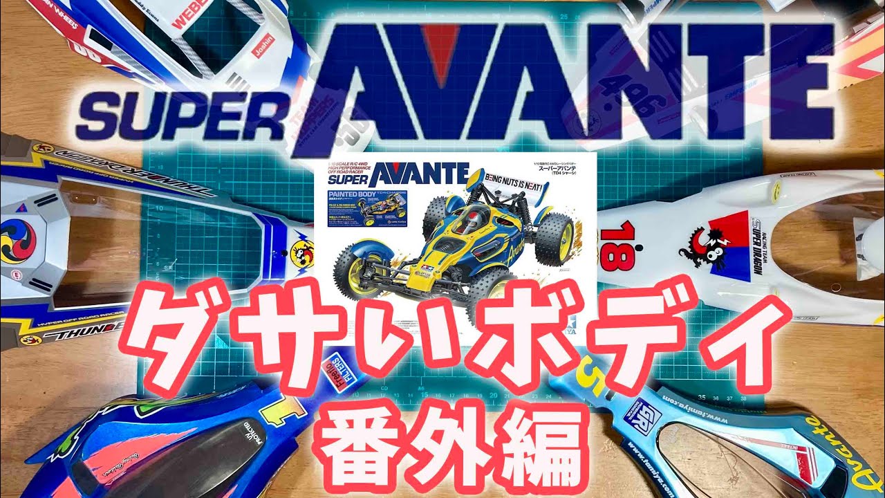 We received a lot of feedback on the Super Avante TD4 ugly body