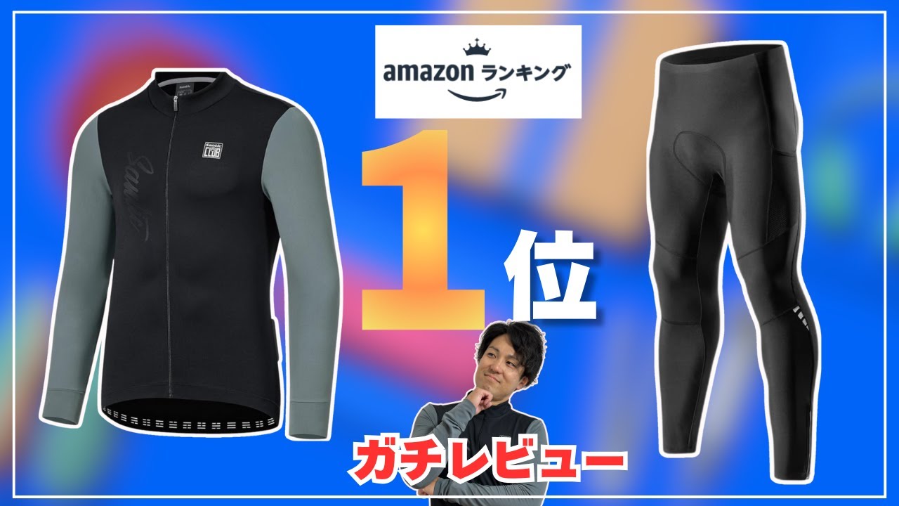 amazonサイクルジャージランキング1位のジャージ買ってみた