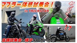 Try it for yourself!] Report on the TRICKSTAR muffler test ride