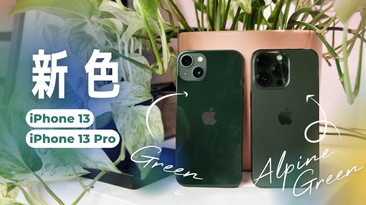 今年はグリーン！🌱 iPhone 13 & 13 Pro 新色出たよ - YouTube