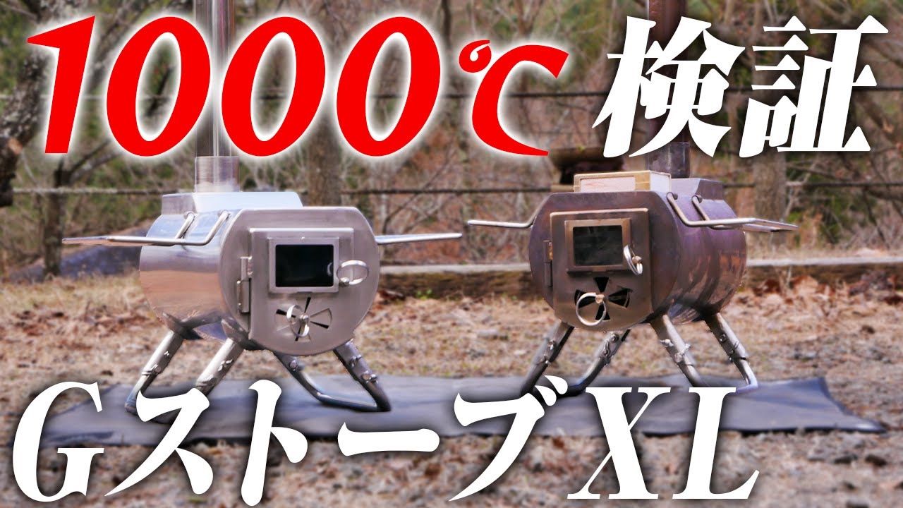 Introducing the G Stove XL size and the 1000℃ challenge - YouTube