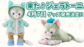 4月7日発売】ジェラトーニのグッズがかわいすぎる！ダッフィー