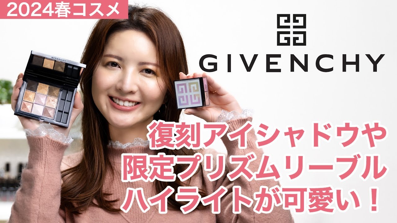 ジバンシイ】復刻アイシャドウや限定プリズムリーブルハイライトが