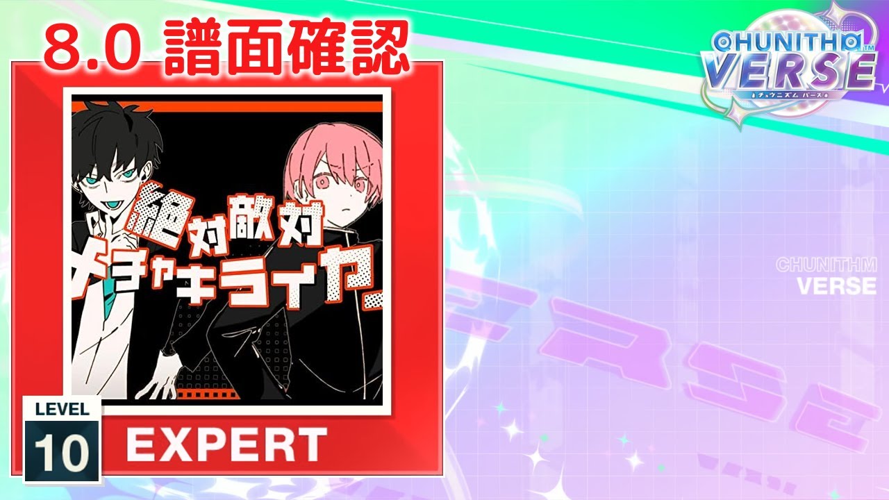 8.0) 絶対敵対メチャキライヤー [EXPERT 10] (譜面確認) [CHUNITHM