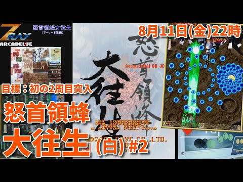 初二周目突入達成！)「怒首領蜂大往生(白)」アーケード基板ライブ配信