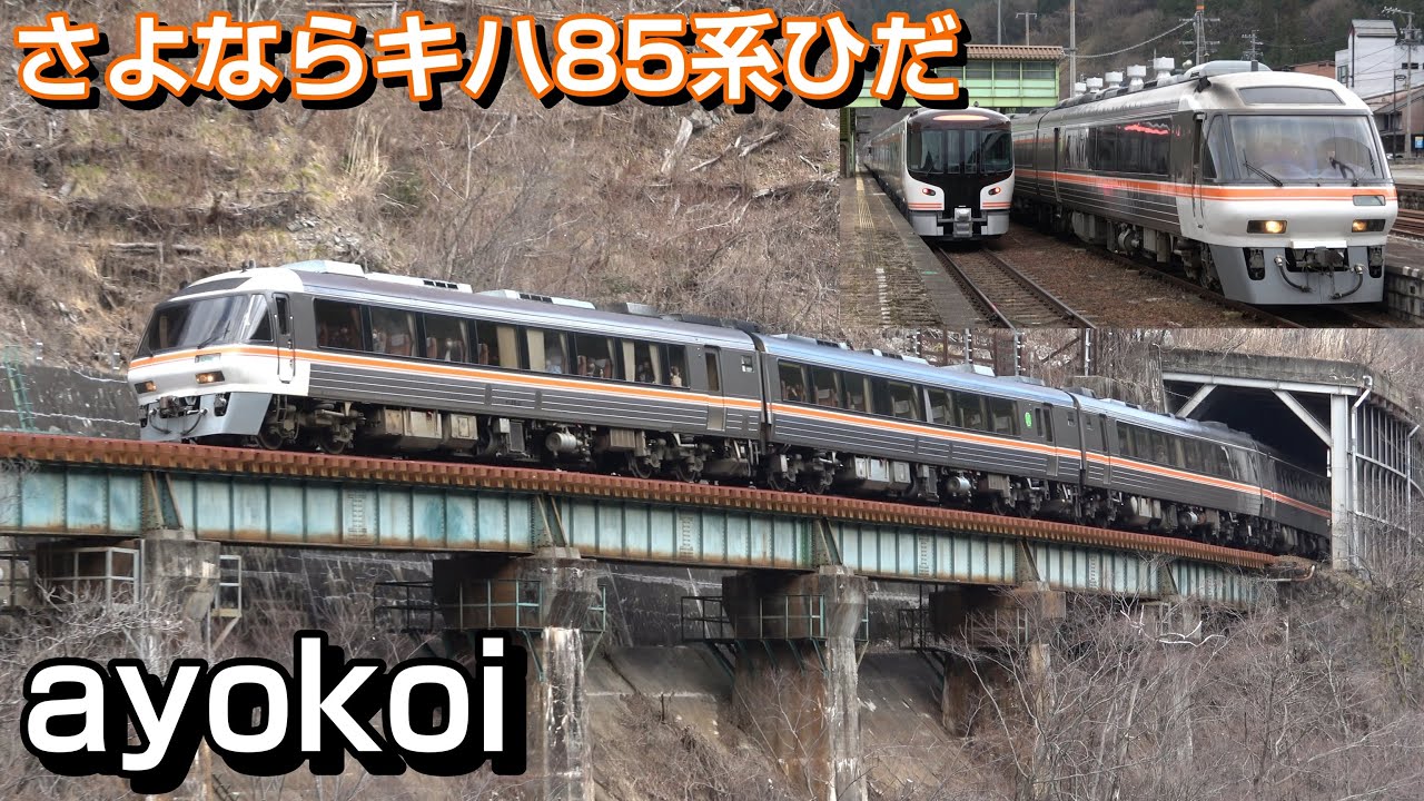 さよならキハ85系 特急ひだ 高山本線中部・北部区間 - YouTube