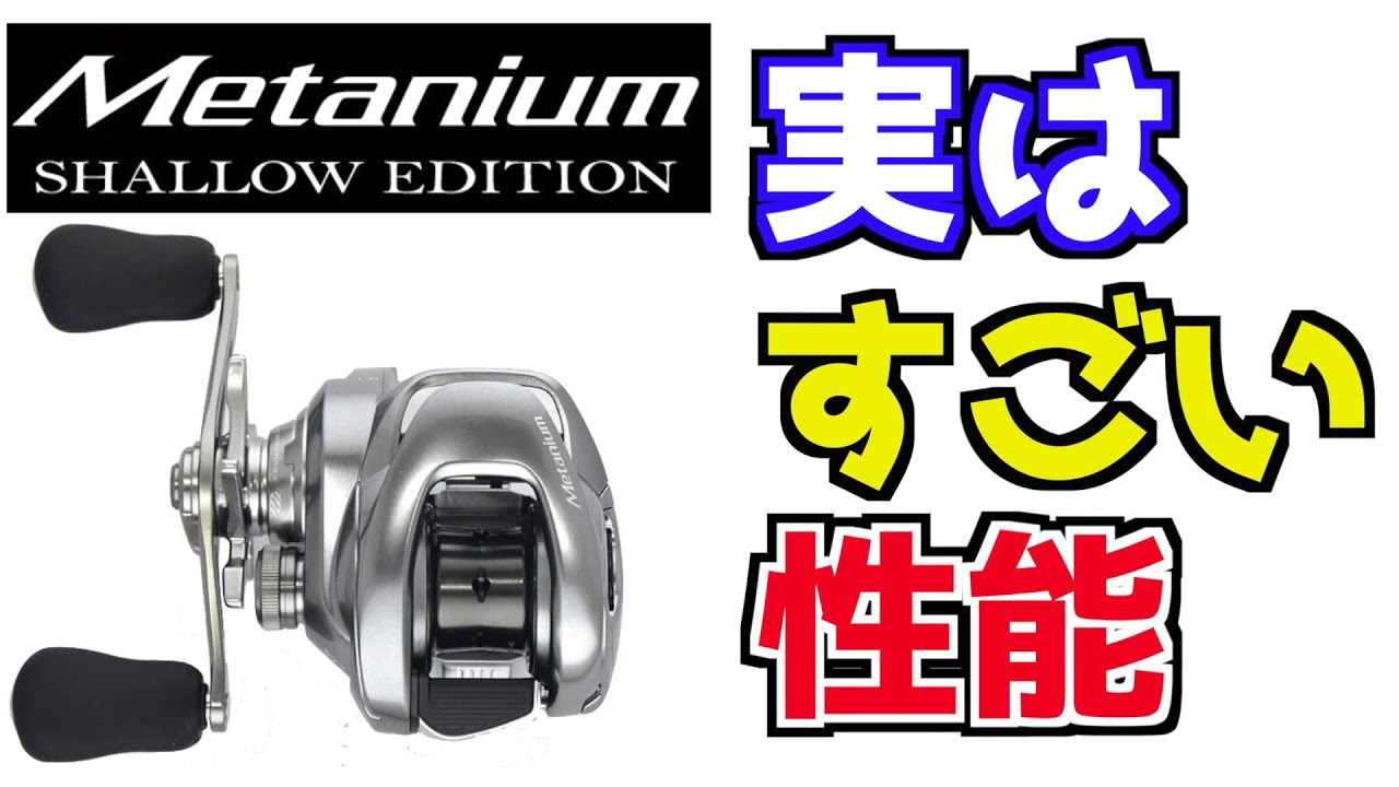 1台リールを選ぶならメタニウムシャローエディション一択 - YouTube