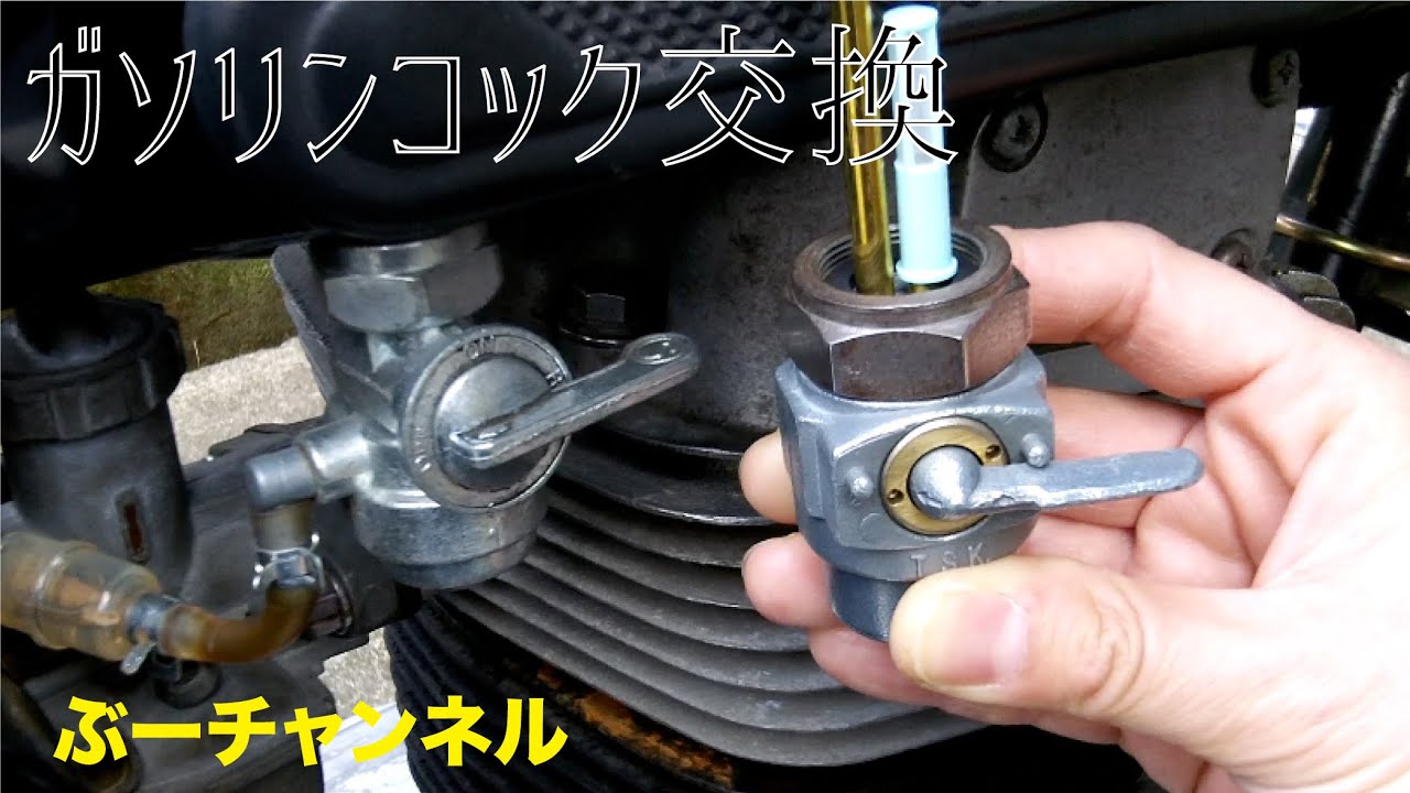 カワサキ250メグロSG ガソリンコック交換 Replace fuel cock. 【ぶ