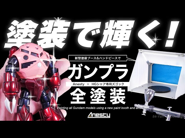 ガンプラがキャンディ塗装で驚きの輝き!!新型塗装ブース&ハンドピース