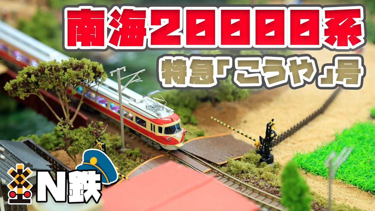 N鉄】MicroAce 南海20000系 特急「こうや」号 | Nゲージ鉄道模型走行