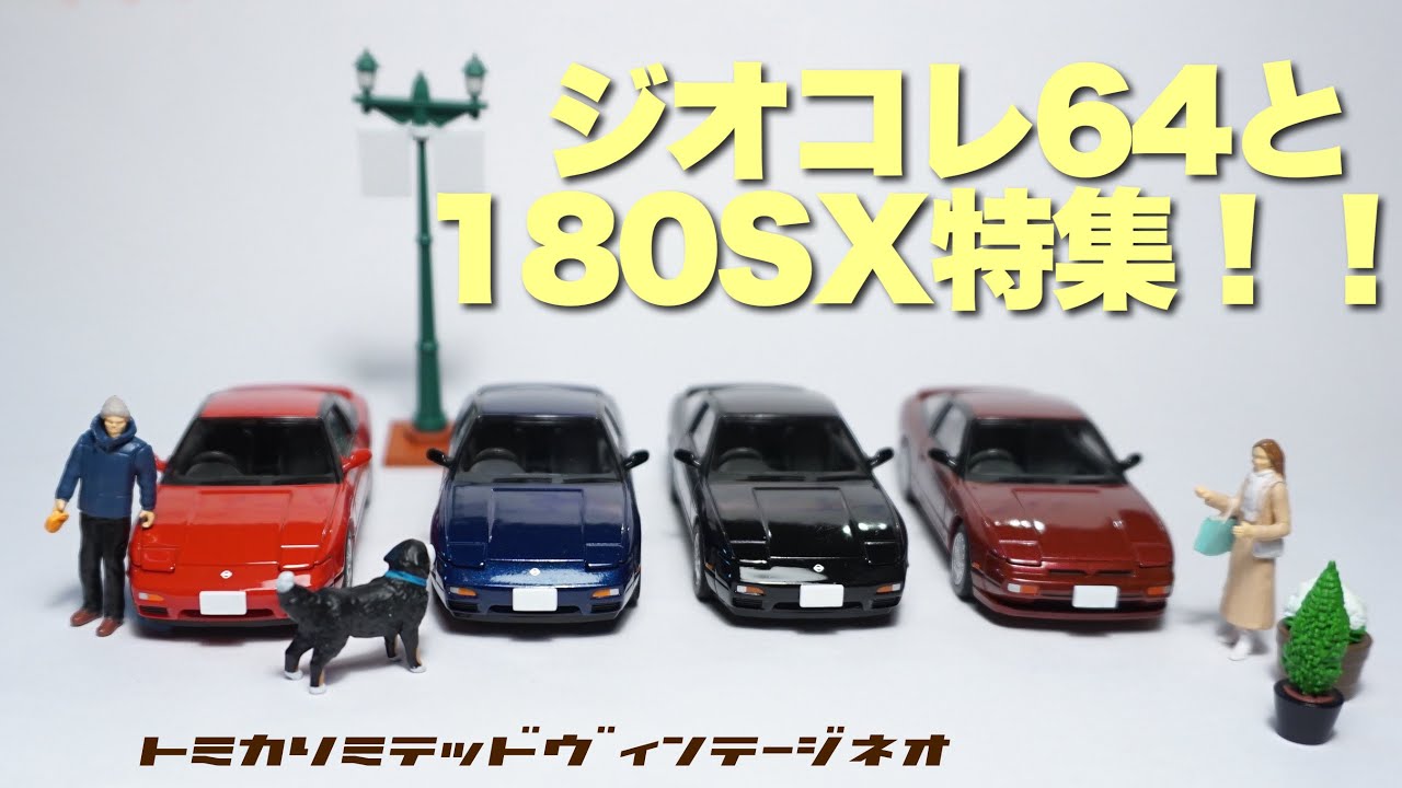 トミカリミテッドヴィンテージネオ180SXが4台集まったのでジオコレ64と
