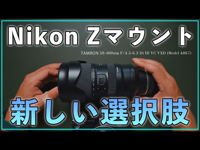 先行レビュー】TAMRONから新しいNikon Zマウント用レンズ新発売