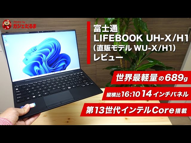 富士通LIFEBOOK UH-X/H1(直販モデルWU-X/H1)レビュー：14インチノート